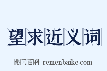 望求近义词是什么意思的图片